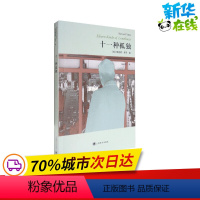 [正版]十一种孤独 (美)理查德·耶茨(Richard Yates) 著 陈新宇 译 美国/美洲文学小说文学 书店图书