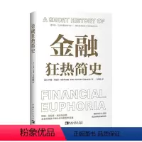 [正版]金融狂热简史 (加)约翰·肯尼思·加尔布雷思 著 肖凤娟 译 金融经管、励志 书店图书籍 中国青年出版社