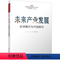 [正版]未来产业发展 全球模式与中国路径 彭健 等 着 金融经管、励志 书店图书籍