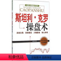 [正版]斯坦利·克罗操盘术 赵信 著 著 金融经管、励志 书店图书籍 经济管理出版社