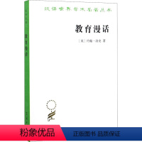 [正版]教育漫话 (英)约翰·洛克 著 徐大建 译 信息与传播理论文教 书店图书籍 商务印书馆