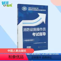 [正版]消防设施操作员考试指导(中级理论知识)消防行业特有工种 国家职业技能鉴定考试辅导用书 中国人事出版社