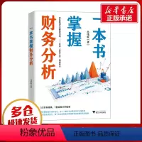 [正版]一本书掌握财务分析 孙伟航 著 金融经管、励志 书店图书籍 浙江大学出版社