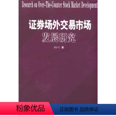 [正版]证券场外交易市场发展研究 胡经生 着 金融经管、励志 书店图书籍 中国财政经济出版社