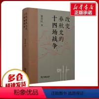 [正版]改变春秋史的十四场战争 黄朴民 著 战国秦汉社科 书店图书籍 商务印书馆