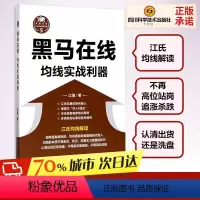 [正版]黑马在线均线实战利器 江海 股票投资如何看K线图日均线图炒股新手入门高手进阶金融经济学股市基金 书店图书籍