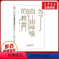 [正版]为了自由呼吸的教育 李希贵 著 自由组合套装文教 书店图书籍 教育科学出版社