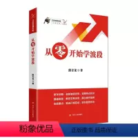 [正版]从零开始学波段/江氏交易天机 熊青龙 著 金融经管、励志 书店图书籍 四川人民出版社