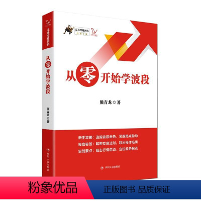 [正版]从零开始学波段/江氏交易天机 熊青龙 著 金融经管、励志 书店图书籍 四川人民出版社