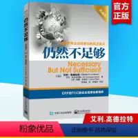 [正版]仍然不足够典藏版 高德拉特彻底思考企业信息化的真正意义 以全新视角事例配套资源突破制约提升业绩 ERP加TOC