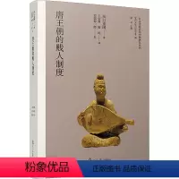 [正版]唐王朝的贱人制度 (日)浜口重国 着 王安泰,廖昀 译 隋唐五代十国社科 书店图书籍 复旦大学出版社