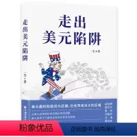 [正版]走出美元陷阱 一尘 著 金融经管、励志 书店图书籍 中国经济出版社