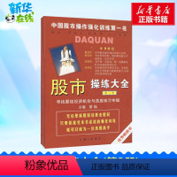 [正版]股市操练大全(第3册) 寻找投资机会与选股练习专辑 黎航 编 金融经管、励志 书店图书籍 上海三联书店