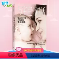 [正版]与宝宝对话每天30分钟充分开发0-4岁宝宝的语言潜能英日韩15年的科学育儿法 英国皇家语言治疗师的科学育儿