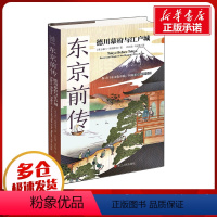 [正版]东京前传 德川幕府与江户城 (英)泰门·斯科里奇 着 吕长清,马宏伟 译 亚洲社科 书店图书籍 浙江人民出版社