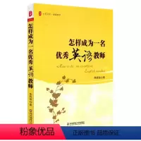 [正版]怎样成为一名英语教师 焦晓骏 著 自由组合套装文教 书店图书籍 华东师范大学出版社