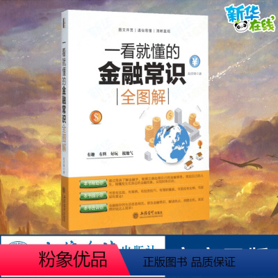 [正版]一看就懂的金融常识全图解 赵彦锋 著 著 金融经管、励志 书店图书籍 立信会计出版社