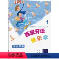 [正版]西班牙语快乐学 学生用书 1 (西)玛利亚·德洛斯·安赫莱斯·帕洛米诺 编 付丽丽 等 译 自由组合套装文教