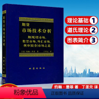 [正版]期货市场技术分析 (美)约翰·墨菲 著 丁圣元 译 金融经管、励志 书店图书籍 地震出版社