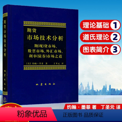 [正版]期货市场技术分析 (美)约翰·墨菲 著 丁圣元 译 金融经管、励志 书店图书籍 地震出版社