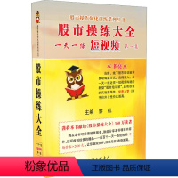 [正版]股市操练大全一天一练短视频 第1集 黎航 编 金融经管、励志 书店图书籍 上海三联书店
