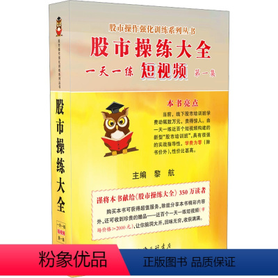 [正版]股市操练大全一天一练短视频 第1集 黎航 编 金融经管、励志 书店图书籍 上海三联书店