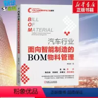 [正版]汽车行业面向智能制造的BOM物料管理 黄振旗 著 生产与运作管理专业科技 书店图书籍