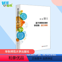 [正版]基于课程标准的学历案:温江经验 鄢亮,曾宏,王毓舜 编 自由组合套装文教 书店图书籍 华东师范大学出版社