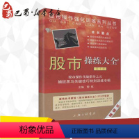 [正版]股市操练大全10 黎航 著 金融经管、励志 书店图书籍 上海三联书店