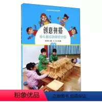 [正版]创意拼搭(附光碟幼儿园建构游戏方案大班)/幼儿园区域游戏活动资源库 陈红霞 著 自由组合套装文教 书店图书籍