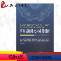 [正版]票据基础理论与业务创新 江西财经大学九银票据研究院 着 金融经管、励志 书店图书籍 中国金融出版社