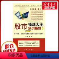 [正版]股市操练大全实战指导之一(第6册) 黎航 主编 著 著 金融经管、励志 书店图书籍 上海三联书店