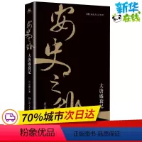 [正版]安史之乱 大唐盛衰记 石云涛 著 隋唐五代十国社科 书店图书籍 湖南人民出版社