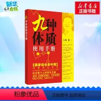[正版]九种体质使用手册 王琦 医学书书籍 九种体质辨识与养生保健中的常见问题指导 养生保健类科普图书 书店中国中