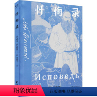 [正版]忏悔录 (俄罗斯)列夫·托尔斯泰 著 崔建华 译 自由组合套装文学 书店图书籍 浙江文艺出版社