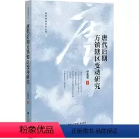 [正版]唐代后期方镇辖区变动研究 付先召 著 隋唐五代十国社科 书店图书籍 社会科学文献出版社