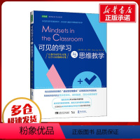 [正版]可见的学习与思维教学 让教学对学生可见 让学习对教师可见 (美)玛丽·凯·里琪 著 林文静 译 自由组合套装文