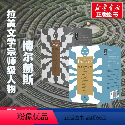 [正版]博尔赫斯全集1+2 2022新版 [阿根廷]豪尔赫.路易斯.博尔赫斯著 著 王永年 等译 译等 自由组合套装文