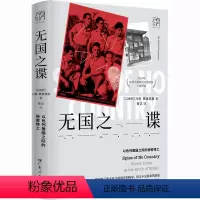 [正版]无国之谍 以色列建国之际的秘密特工 (以)马蒂·弗里德曼 著 曾记 译 亚洲社科 书店图书籍 广东人民出版社