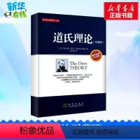 [正版]道氏理论(珍藏版) (美)雷亚 著 刘志刚 译 金融经管、励志 书店图书籍 地震出版社