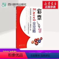 [正版]彩票Excel全攻略 蒋加林 著 金融经管、励志 书店图书籍 山西人民出版社