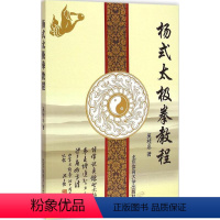 [正版]杨式太极拳教程 奚桂忠 主编 著 体育运动(新)文教 书店图书籍 北京体育大学出版社