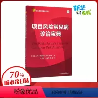 [正版]项目风险常见病诊治宝典 (美)大卫·希尔森(David Hillson) 著;汪小金,李春晖,刘琨 译 著 项