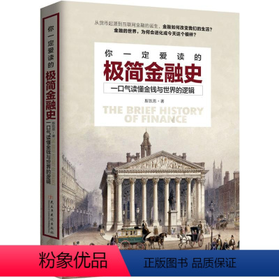 [正版]你一定爱读的极简金融史 斯凯恩 著 著 金融经管、励志 书店图书籍 民主与建设出版社