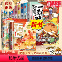 [13册]如果历史是一群喵1-13 [正版]任选如果历史是一群喵全套13册肥志著 大明皇朝小学生漫画历史故事书籍适合儿童