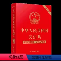 [正版]2022年版民法典 大字版 中华 共和国民法典 含司法解释 法制出版社 婚姻家庭合同继承物权劳动编法律书籍 图