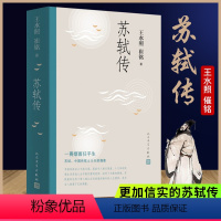 [正版] 苏轼传 王水照 崔铭 著 更加信实的苏轼传 含有苏轼本人书画真迹等高清插图 宋代 人物传记 人民文学出版社