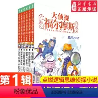 大侦探福尔摩斯第1辑(1-6)共6册 [正版]全套58册大侦探福尔摩斯小学生版全集 二三十四五辑福尔摩斯探案集小学生四五