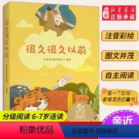 [正版]很久很久以前 儿童文学 中文分级阅读K1 6-7岁适读 注音全彩 中国传统故事 充满爱心 童趣 母语滋养孩子心