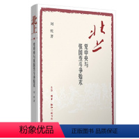 [正版]北上:党中央与张国焘斗争始末人物传记其它[中国大陆]刘统9787108057952安徽书店生活读书 三联书店